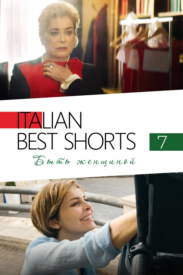 Italian Best Shorts 7: Быть женщиной сериал 2022 смотреть онлайн бесплатно в хорошем качестве HD